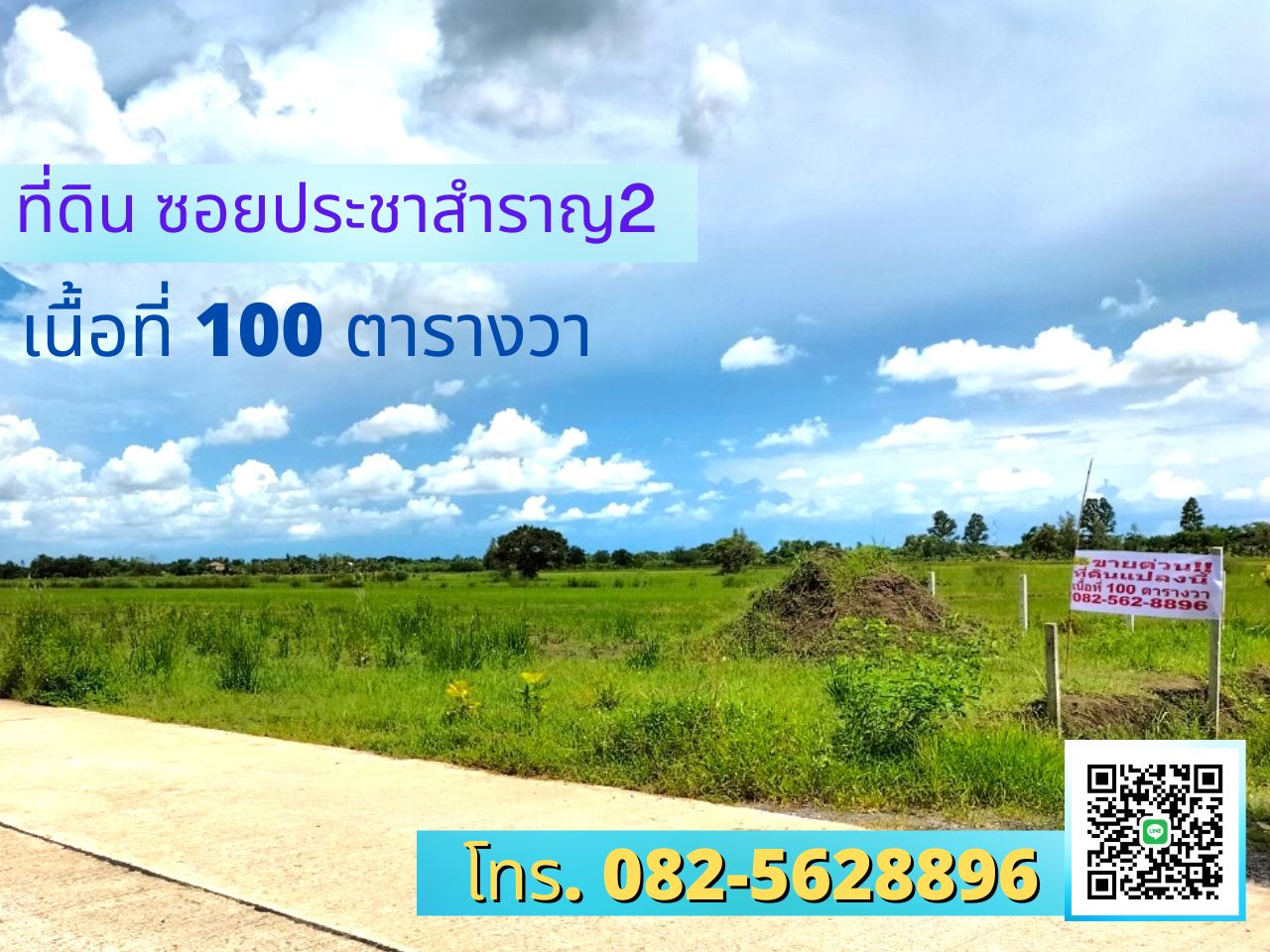 ที่ดินซอยประชาสำราญ2 ถมแล้ว ติดถนนปูน ถนนประชาสำราญ 2 ย่านคลอง สิบสาม หนองจอก  แขวงหนองจอกฝั่งเหนือ เขตหนองจอก  กรุงเทพมหานคร 